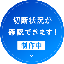 切断状況が確認できます！