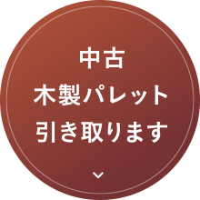 中古木製パレット引き取ります