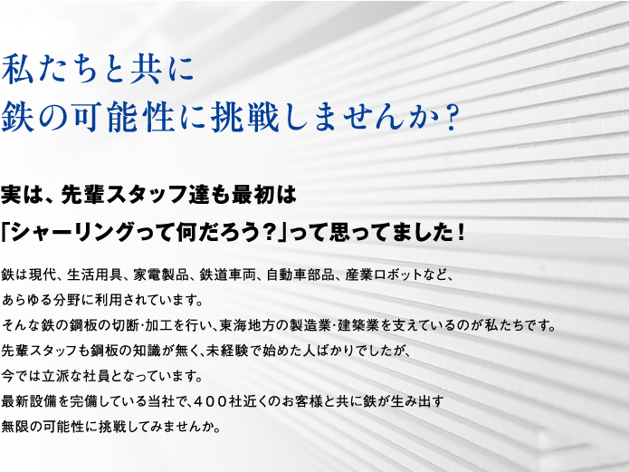 私たちと共に鉄の可能性に挑戦しませんか？