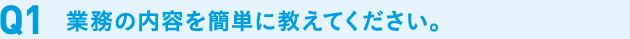 業務の内容を簡単に教えて下さい。